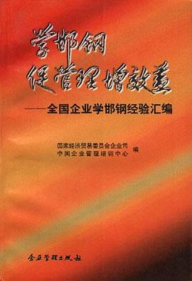 学邯钢 促管理 增效益--全国企业学邯钢经验汇编