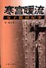 寒宫暖流