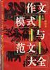 作文模式与范文大全