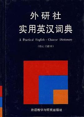 实用英汉词典(修订重排本)