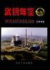 武钢年鉴 1998
