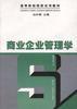 商业企业管理学