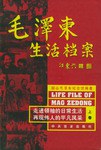 毛泽东生活档案