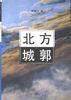 北方城郭