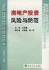 房地产投资风险与防范