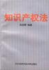 知识产权法