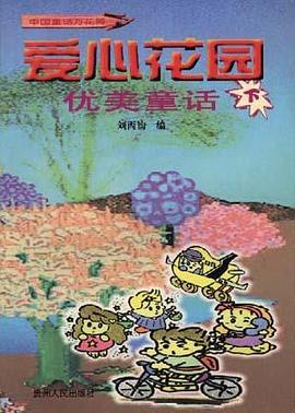 爱心花园――优美童话（下）