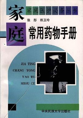 家庭常用药物手册