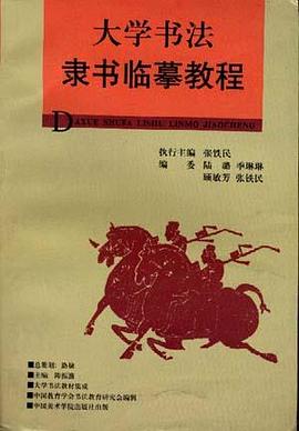 大学书法隶书临摹教程