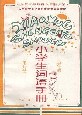 小学生词语手册(五年级--第九册)