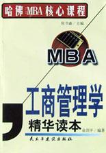 工商管理学精华读本