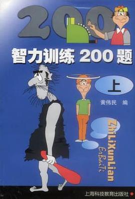 智力训练200题（上）