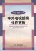 中外电视新闻佳作赏析