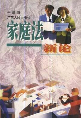 家庭法新论