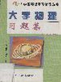 大学物理习题集
