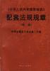 《中华人民共和国劳动法》配套法规规章（续编）