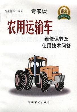 农用运输车维修保养使用技术问答
