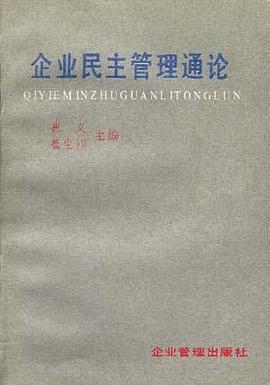 企业民主管理通论