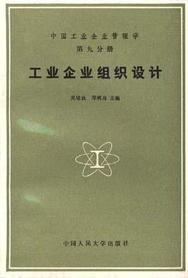 中国工业企业管理学第九分册工业企业组织设计