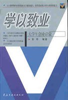 学以致业--大学生创业启蒙