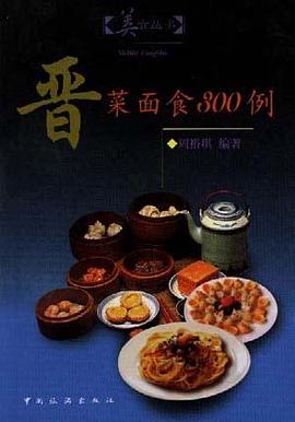 晋菜面食300例