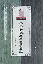 苏格拉底及其哲学思想