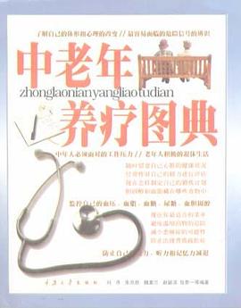 中老年养疗图典-科学健康维护
