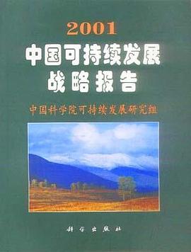 2001中国可持续发展战略报告