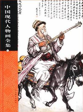 中国现代人物画全集