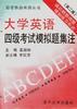 大学英语四级考试模拟题集注(第二版)