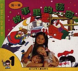 猜一猜故事里的秘密(一)