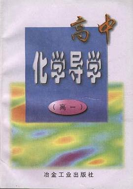 高中化学导学――高一