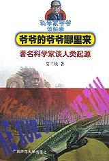 爷爷的爷爷哪里来(著名科学家谈人类起源)/科学家爷爷谈科学