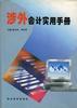 涉外会计实用手册