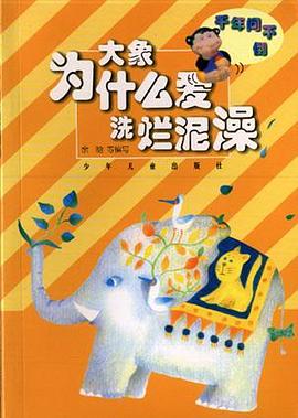 大象为什么爱洗烂泥澡