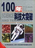 100年科技大突破