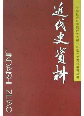 近代史资料(总110号)
