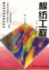 棉纺工程(上册)