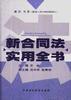 新合同法实用全书