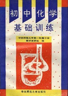 初中化学基础训练