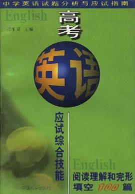高考英语应试综合技能完形填空和阅读理解100篇