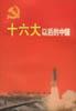 十六大以后的中国