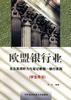 欧盟银行业:商务英语听力与笔记教程--银行系列