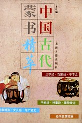 中国古代蒙书精萃