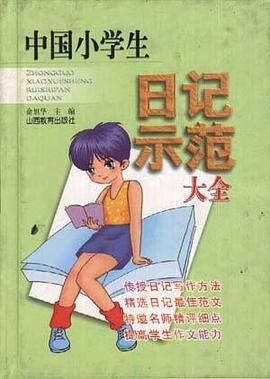 中国小学生日记示范大全