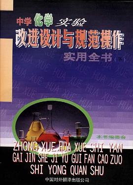中学化学实验改进设计与规范操作实用全书(下卷)