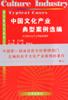 中国文化产业典型案例选编