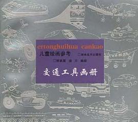 儿童绘画参考.交通工具画册