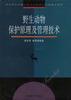 野生动物保护原理及管理技术