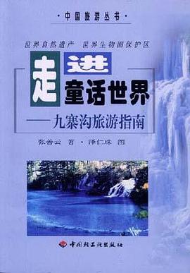 走进童话世界--九寨沟旅游指南